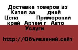 Доставка товаров из Китая за 5-14 дней › Цена ­ 100 - Приморский край, Артем г. Авто » Услуги   